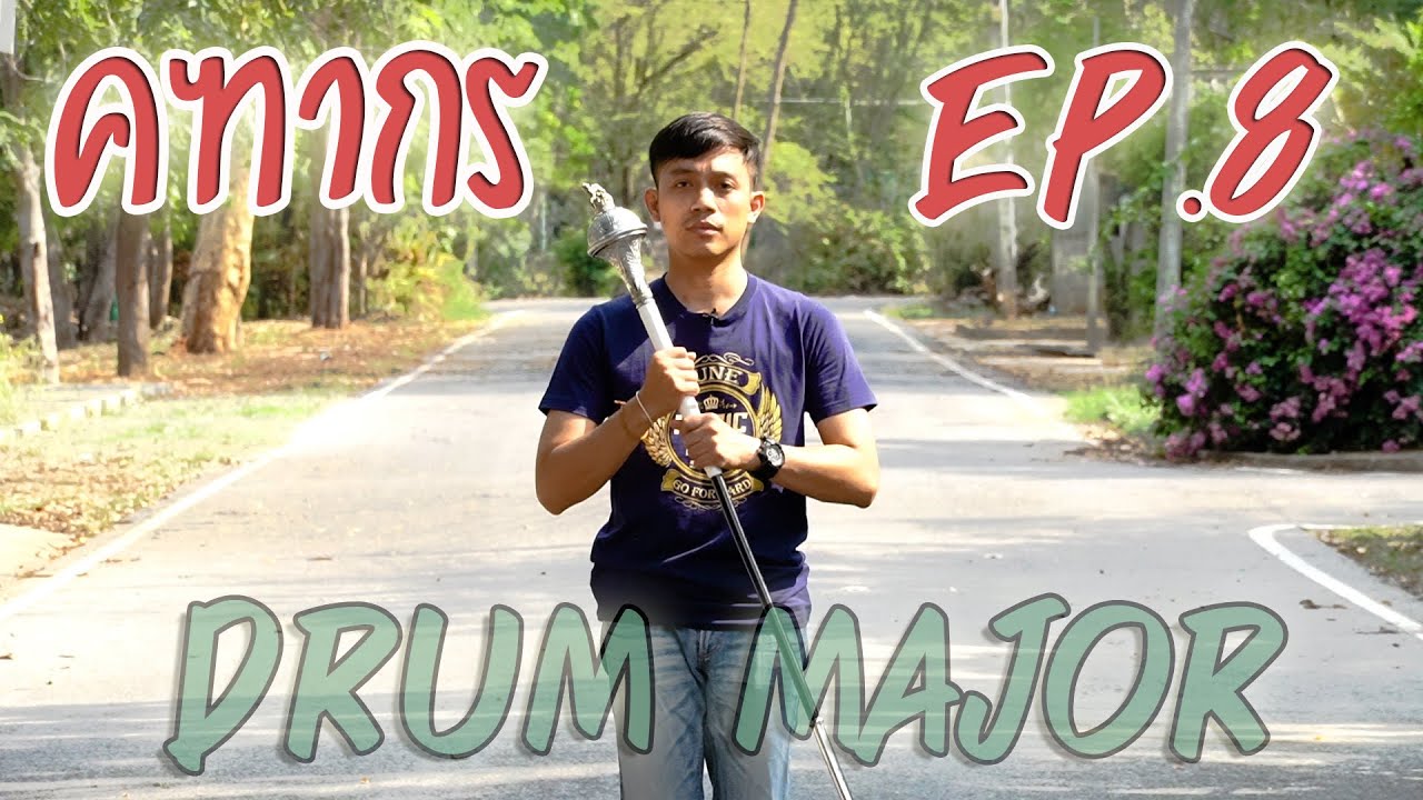 #คฑากร วิธี #DrumMajor By อ.ธี EP.8 #การควงคฑา ขั้นที่ 6 #ดรัมเมเยอร์