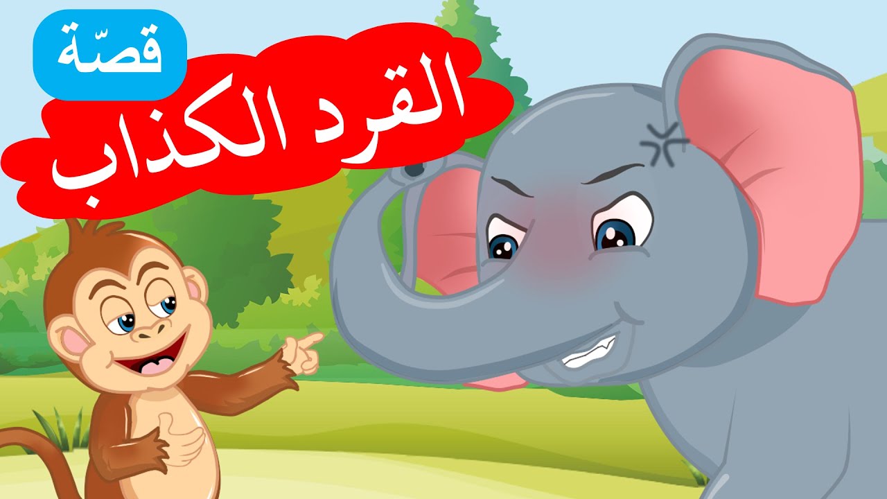 زاد الحكايا - قصص اطفال - القرد الكذاب