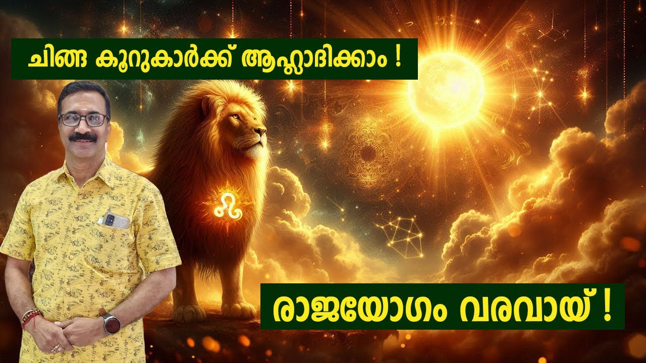 ചിങ്ങ കൂറുകാർക്ക് ആഹ്ലാദിക്കാം ! രാജയോഗം വരവായ് ! CHINGA KOORUKRKK RAJAYOGAM