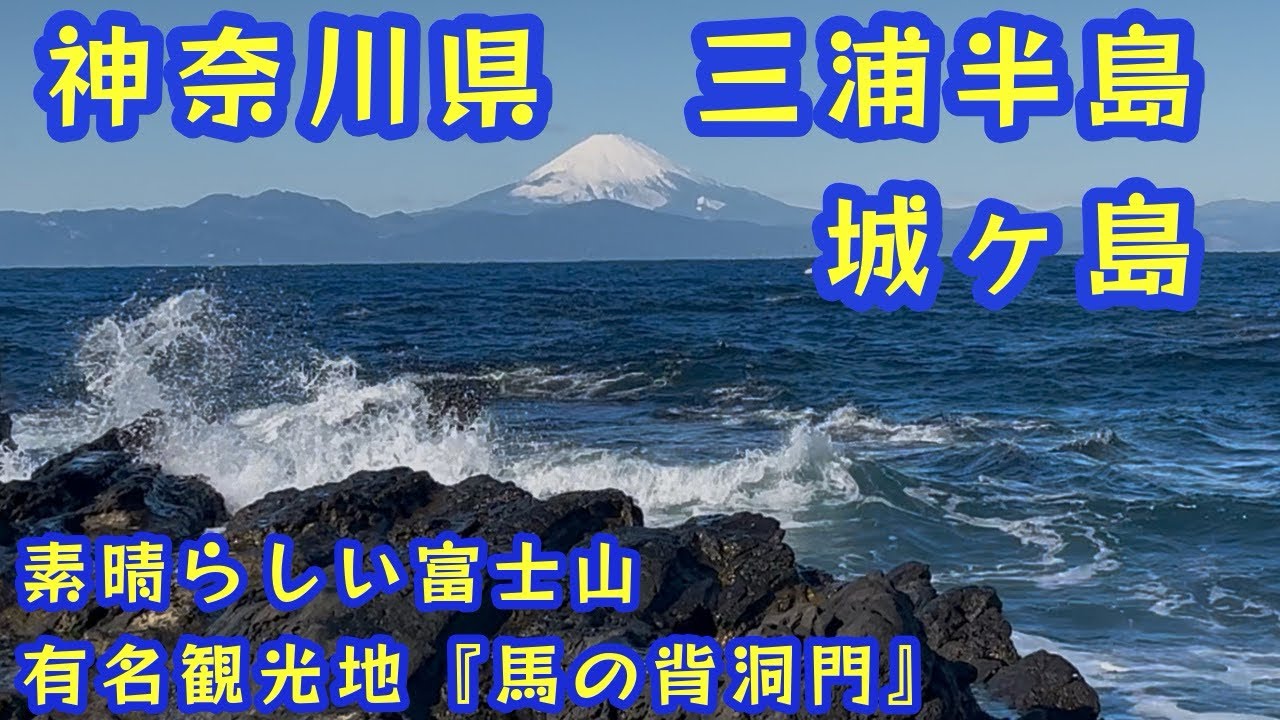 【神奈川県三浦半島の城ヶ島】　『馬の背洞門』　雪山の富士山🗻