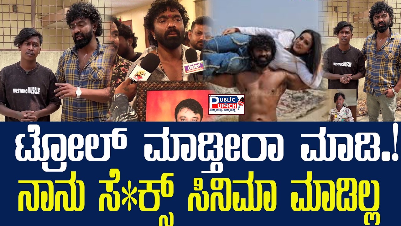 Amuku Dumuku Manja & Suri Anna : ಟ್ರೋಲ್ ಮಾಡ್ತೀರಾ ಮಾಡಿ.! ಸೆ*ಕ್ಸ್ ಸಿನಿಮಾ ಮಾಡಿಲ್ಲ | Suri Movie | PPNK