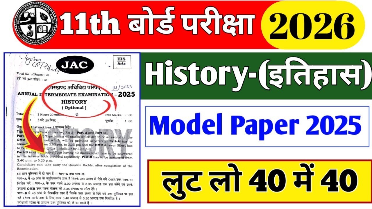 Class 11 History (इतिहास) vvi objective questions 2026 || History original paper 2026 #jacboard 