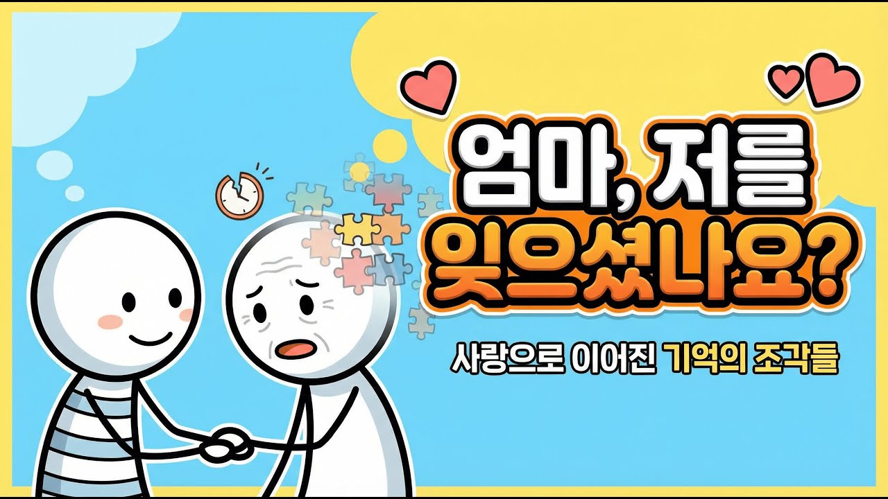부모의 기억이 흐릿해질 때, 우리는 어떻게 해야 할까?