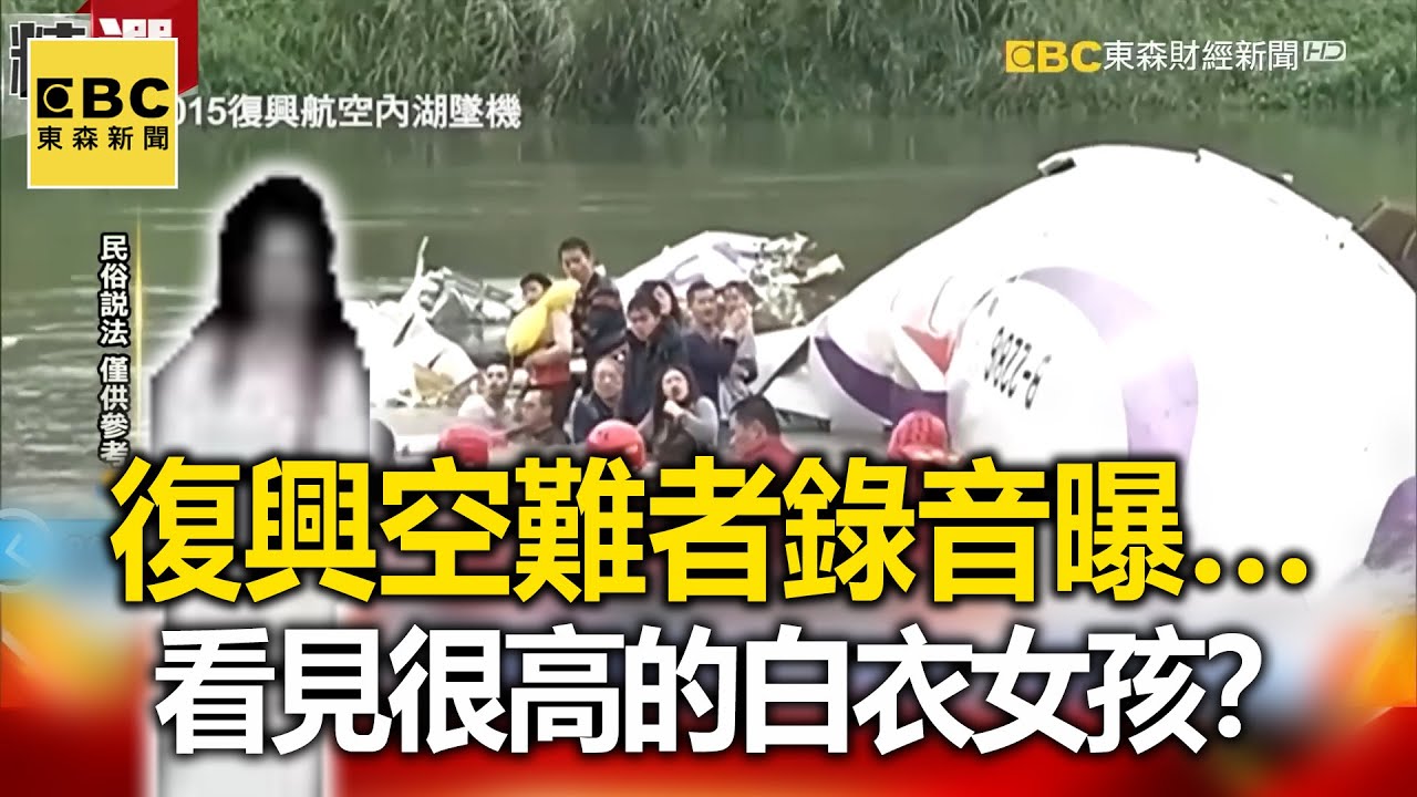 2015復興空難倖存者錄音曝…看見很高的白衣女孩？- 黃敬平 馬西屏 康仁俊【57爆新聞 萬象搜奇】