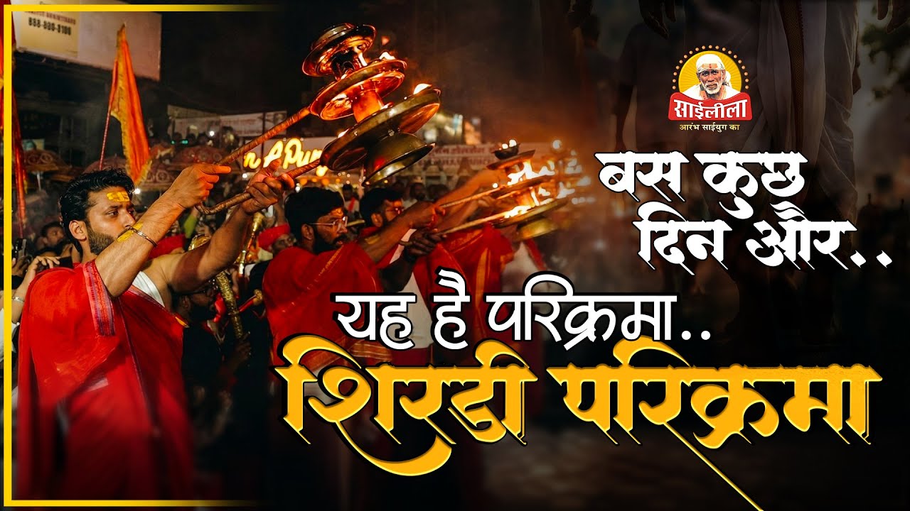 बस कुछ दिन और... | Shirdi Parikrama Song | A Journey to Sai 👣✨