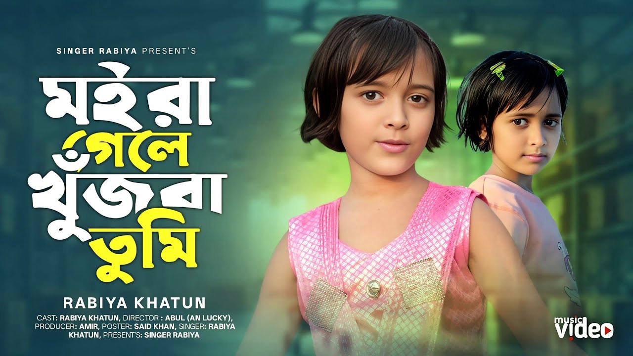 Moira Gele Khujba Tumi / / মইরা গেলে খুজবা তুমি / rabiya new song / viral Rabiya