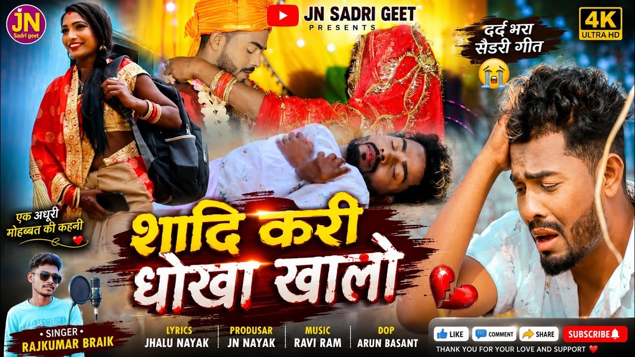 शादी करी धोखा खा लो // Singer Rajkumar Baraik//new nagpuri video //Sangam Divya Vikram Video 2022