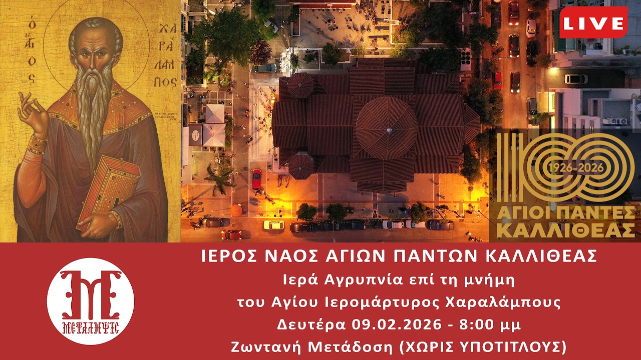LIVE 09/02/2026 8:00 μμ - ΑΓΡΥΠΝΙΑ ΑΓΙΟΥ ΧΑΡΑΛΑΜΠΟΥΣ