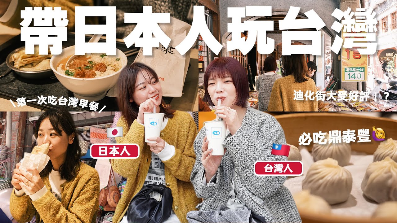 台灣女生挑戰帶日本人玩台北🇯🇵🇹🇼一起喝珍奶🧋阜杭豆漿、鼎泰豐小籠包、迪化街散步、京站逛街購物🛍️｜itsPeachi