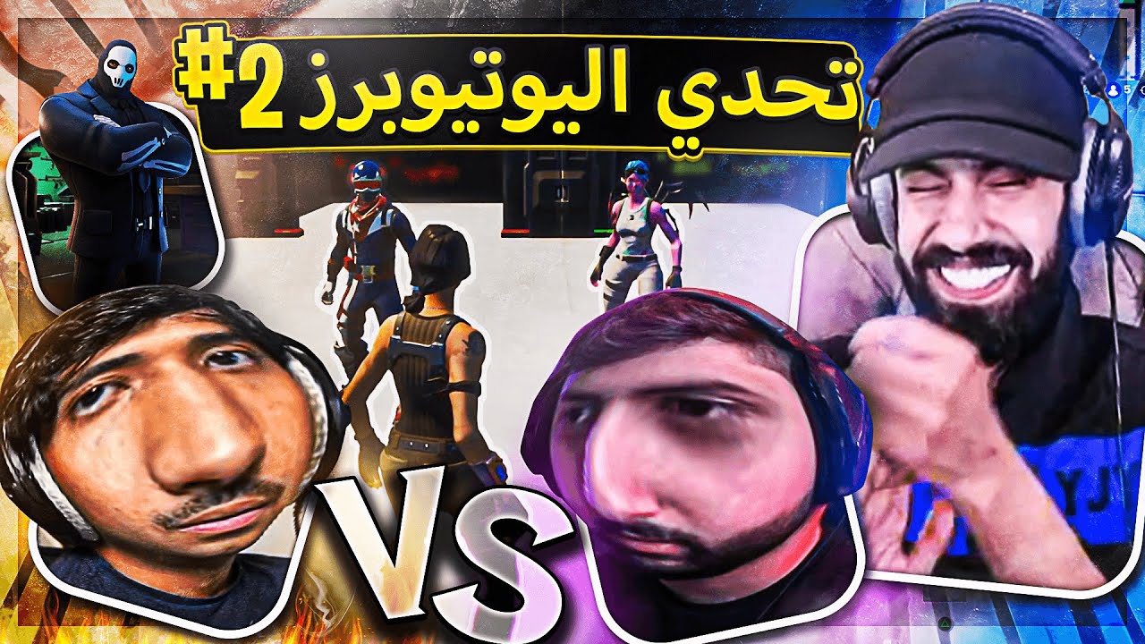 اقوى حلقة تحدي اليوتيوبر شونق ضد مودي 🔥( ما توقعت يتهاوشون كذا 😂💔)..!! Fortnite