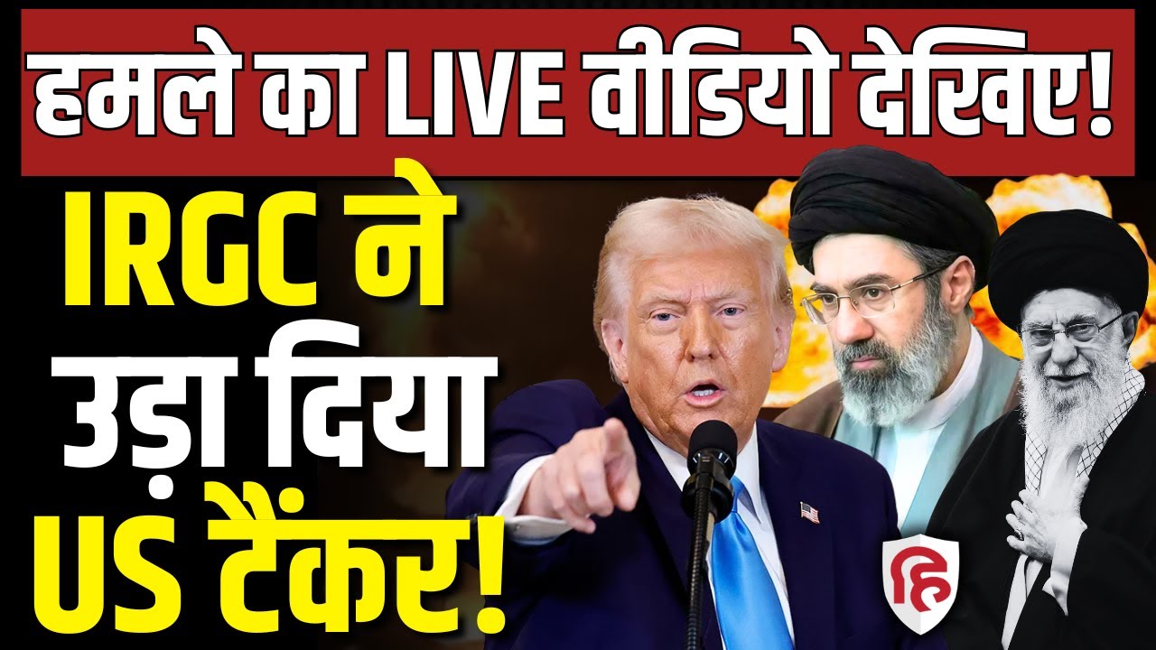Iran Hits America Ship LIVE: ईरान ने निकाल दी Trump की हेकड़ी | Khamenei | Strait Of Hormuz | War