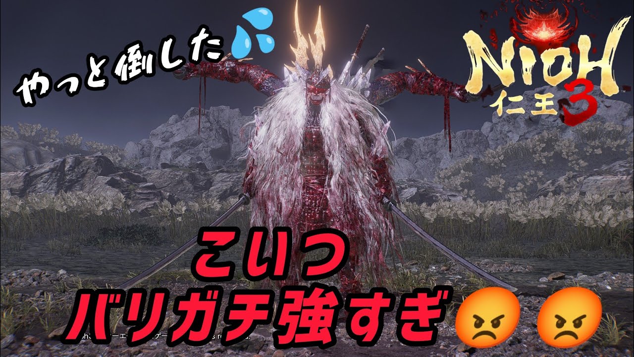 【 仁王3 体験版 】 血刀修羅‼️こいつガチバカ強過ぎて萎えて萎えてやっと勝てた💢