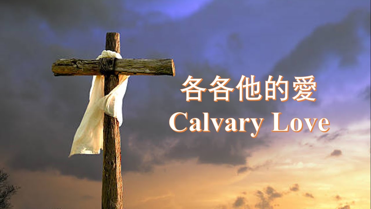 CALVARY LOVE 各各他的愛 // VIOLIN COVER 小提琴獨奏