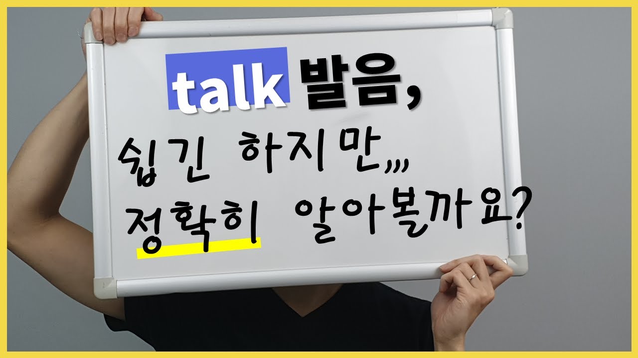 [DWC #025] talk는 '토크'가 아니라 X크입니다. | 영어 단어 발음 연습 : talk