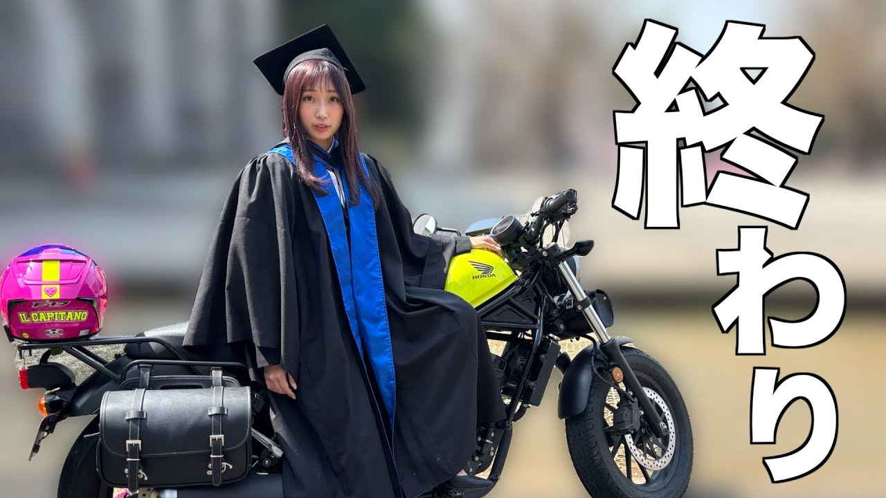 終わり。そして始まり【初】大学の様子もお見せします【バイク女子】