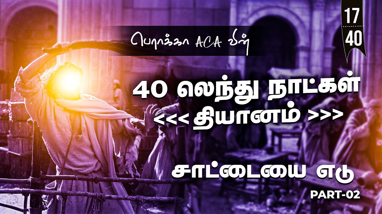 🔴🅻🅸🆅🅴: 40 லெந்து நாட்கள் தியானம் - Day-17|| BERACHAH ACA