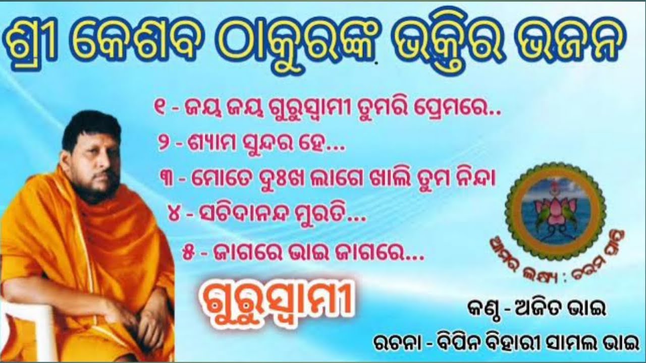 Keshaba Thakura Bhakti Bhajan|| Singer_ Ajit Bhai Lyrics_ Bipin Bhai #guruswameebhajan