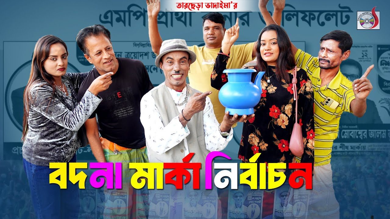 বদনা মার্কা নির্বাচন । তারছেরা ভাদাইমা । Bodna Marka Nirbachon । Tarchera Vadaima | Nirbachon 2026