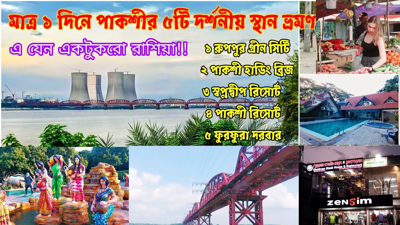 চমৎকার পাকশী এরিয়া| Pakshi Area | Harding Bridge | Green City |Pakshi Resort | Ruppur, Pakshi, Pabna