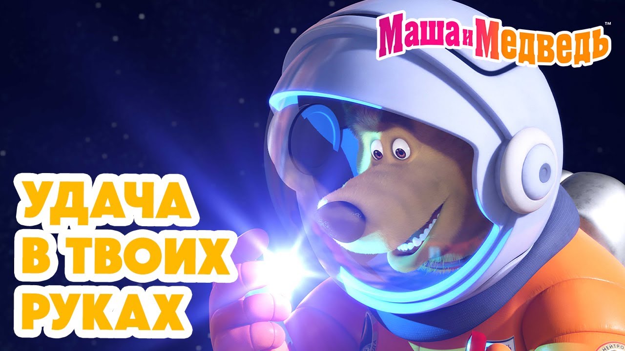 Маша и Медведь 🍀 Удача в твоих руках 💥 Новая серия 28 ноября!: Дело было в январе 🪄❄️