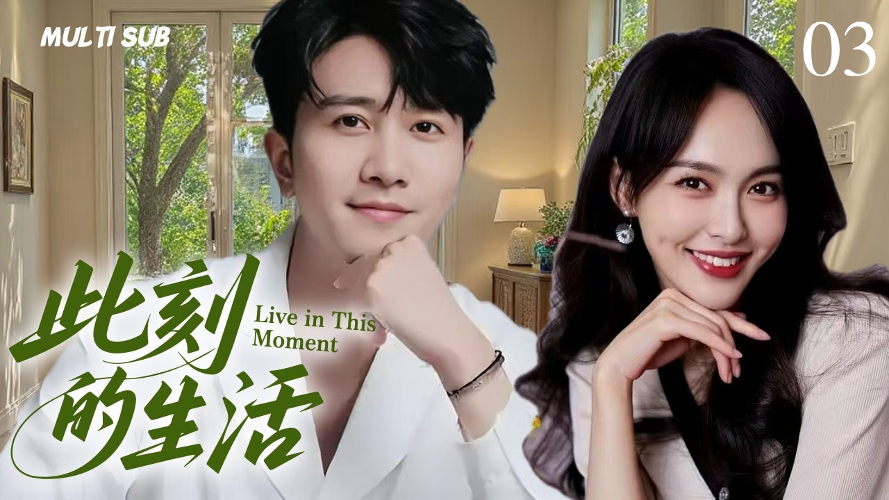 唐嫣新剧【此刻的生活  Sign for Young Doctor】▶EP 03 💋商界精英深陷权欲漩涡，智斗暗战迭起，爱恨博弈间撕开人性真相。💐 #唐嫣#彭冠英#CDrama ❤️中国电视剧
