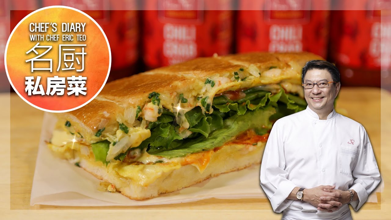 Chef Eric Teo 「Roti John」！《名厨私房菜 Chef's Diary》S3E6 [A SuperSeed™ TV Original]