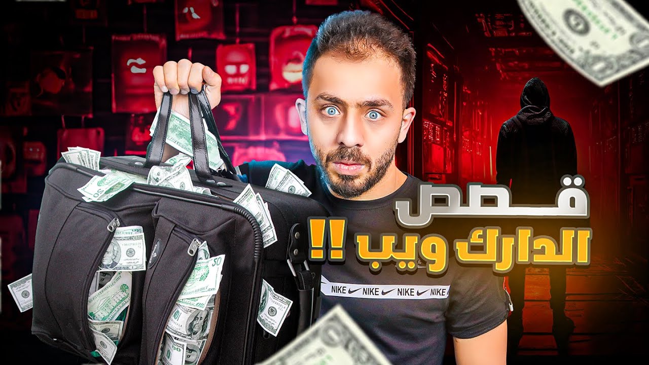 هل ممكن تستأجر انسان ؟(قصة من الدارك ويب )