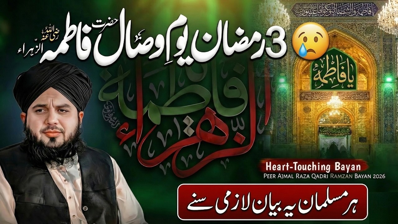Hazrat Fatimaؓ Ki Wafat Ka Rola Deny Waqia | Emotional Bayan by Peer Ajmal Raza Qadri | حضرت فاطمہؓ