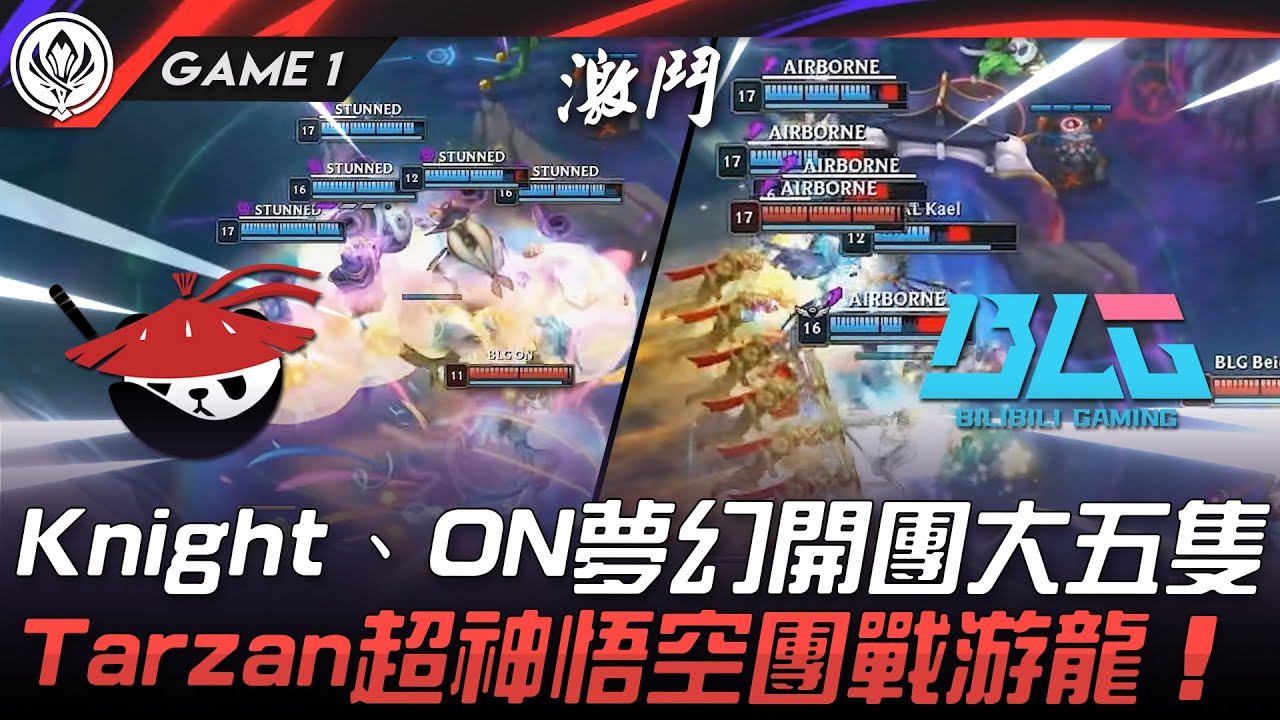 AL vs BLG 美如畫！Knight、ON夢幻開團大五隻！Tarzan超神悟空團戰游龍！Game 1 | 2025 MSI季中邀請賽