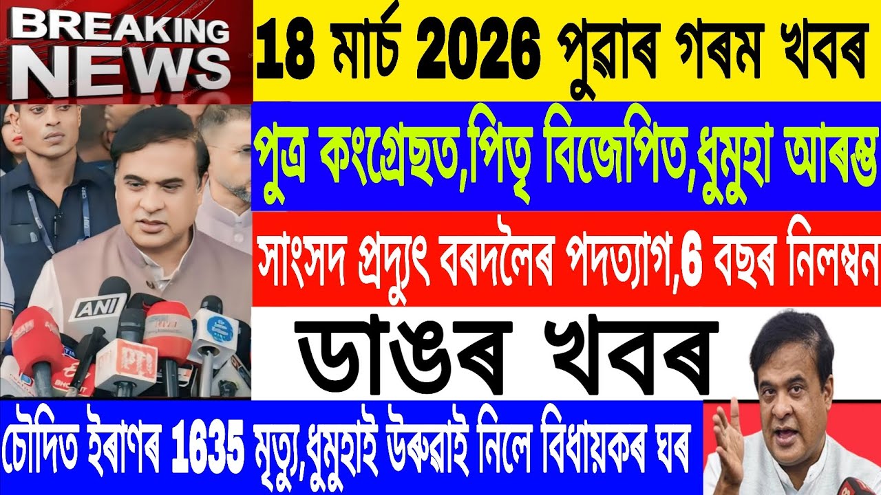 Assamese News Today||18 March/MLA Pradyuth Bardalai Resign/Iran Saudi war Live/Breaking News/MH Live