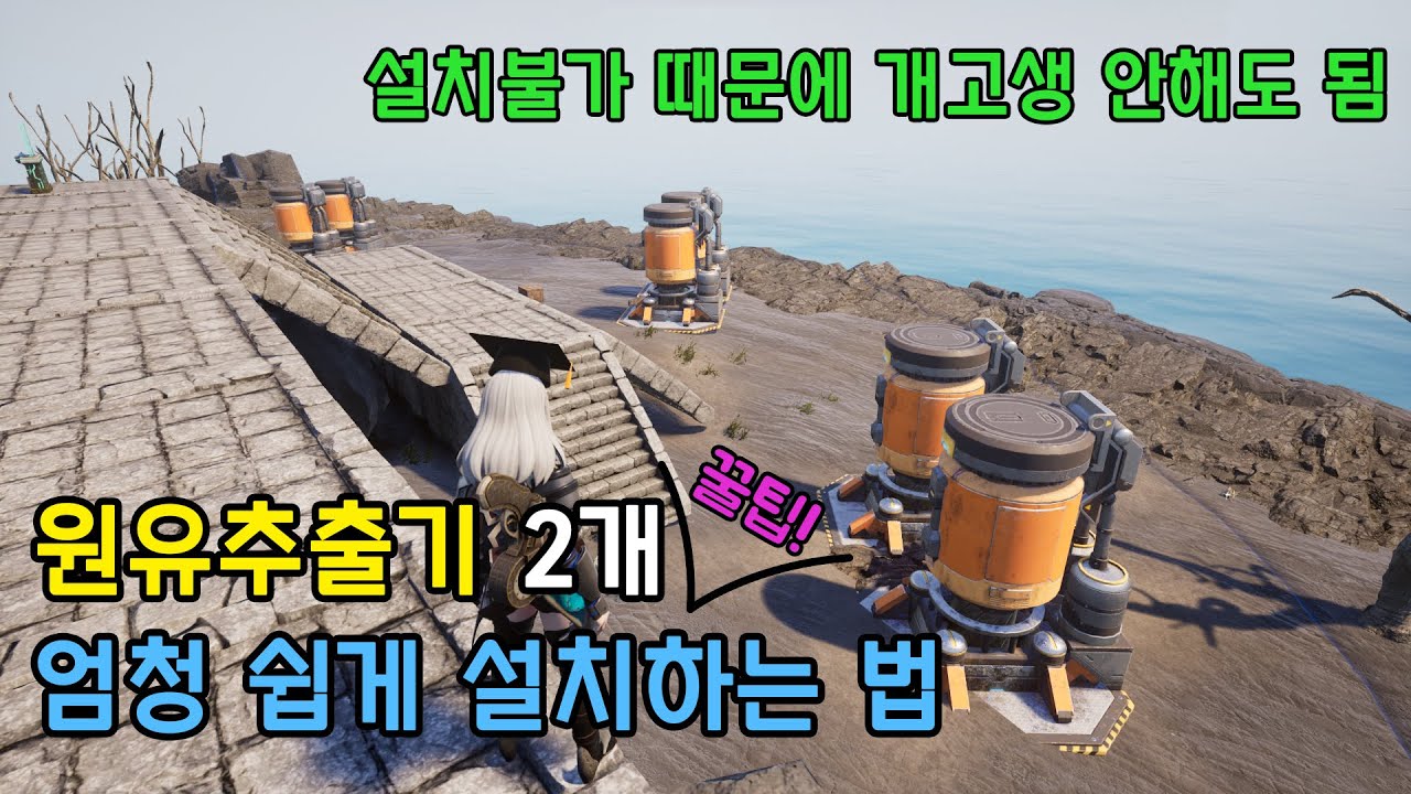 팔월드 원유 추출기 2개씩 놓는거 아주 쉽게 설치하는 방법
