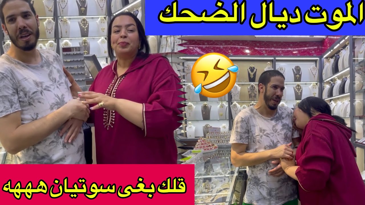 اليوم جا عندي هشام مداح وقالك بغى يشري من عندي للأم ديالو 👙😥👙 نايضة ههه😂😂😂