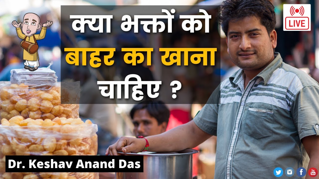 LIVE 26 June :   क्या भक्तों को बाहर का खाना चाहिए? || Dr. Keshav Anand Das