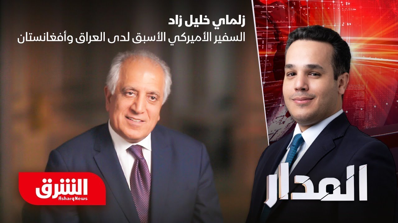 هل حققت أميركا نصرا حقيقيا على الإرهاب؟.. زلماي خليل زاد - المدار مع عضوان الأحمري