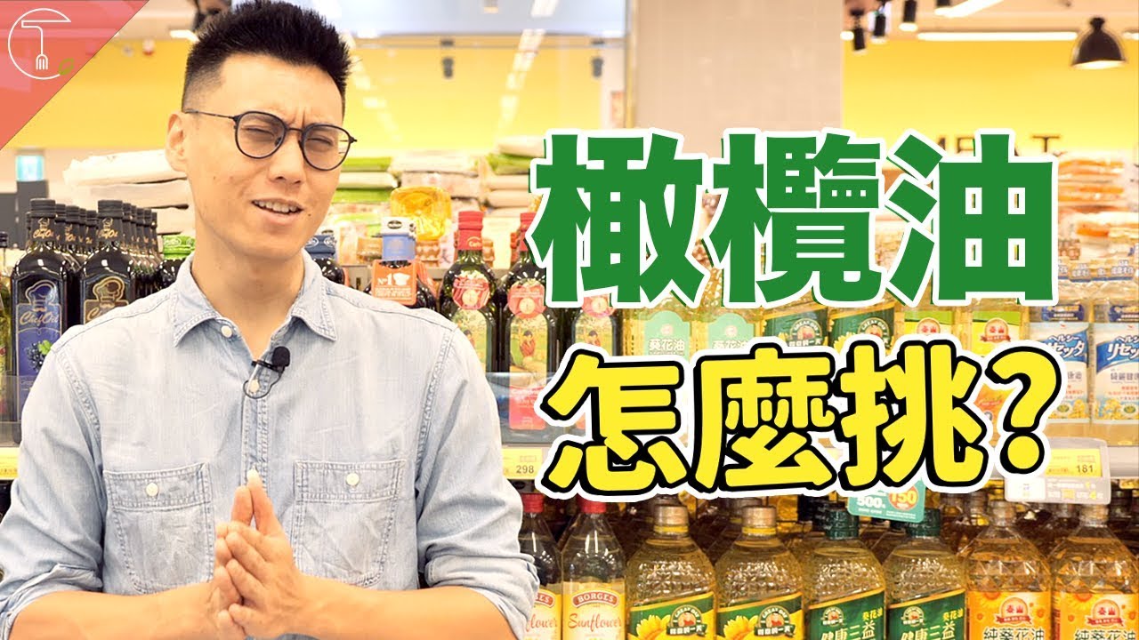 如何挑選橄欖油？一次看懂橄欖油各種名詞｜克里斯丁聊料理 Feat. 康寶娜橄欖油