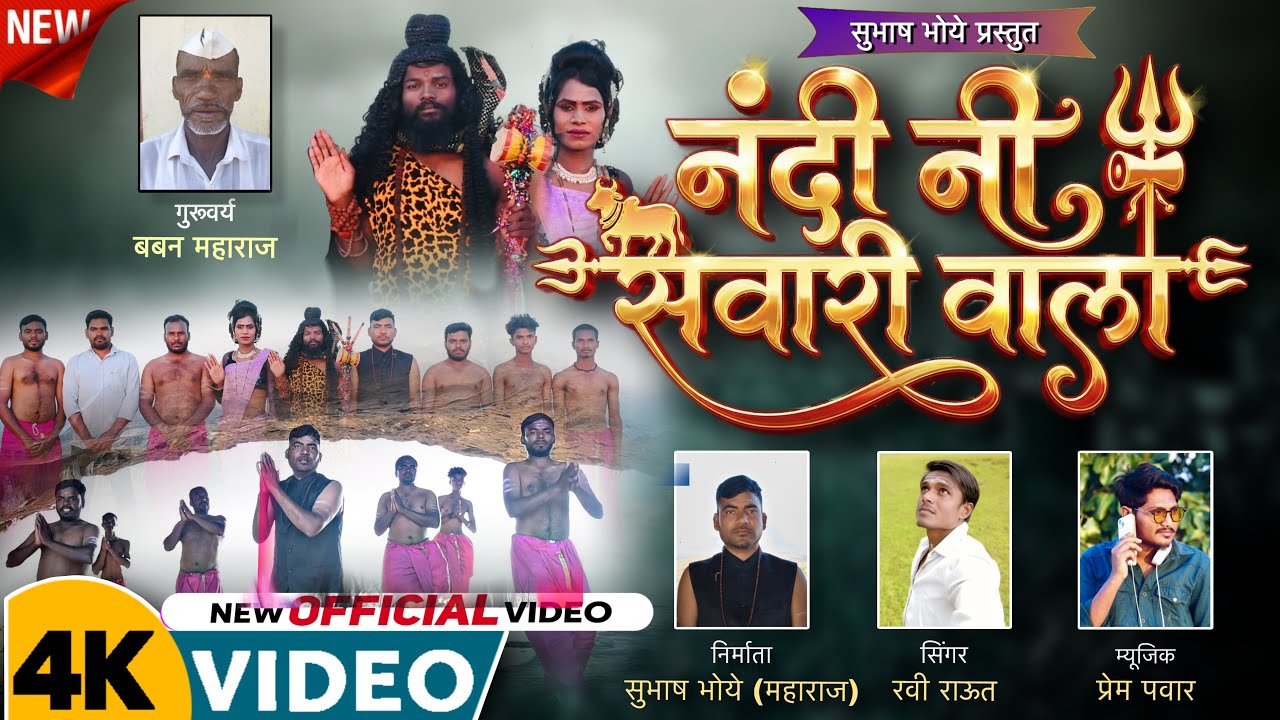 नंदी नी सवारी वाला | Nandi ni Sawari Wala | Mahadev song 2025 | Official Video | Subhash Bhoye