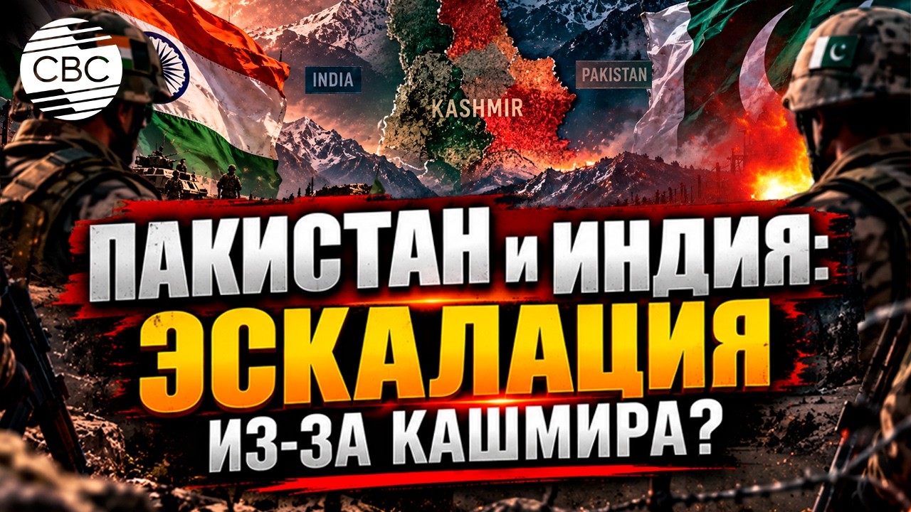 Пакистан и Индия: эскалация из-за Кашмира?