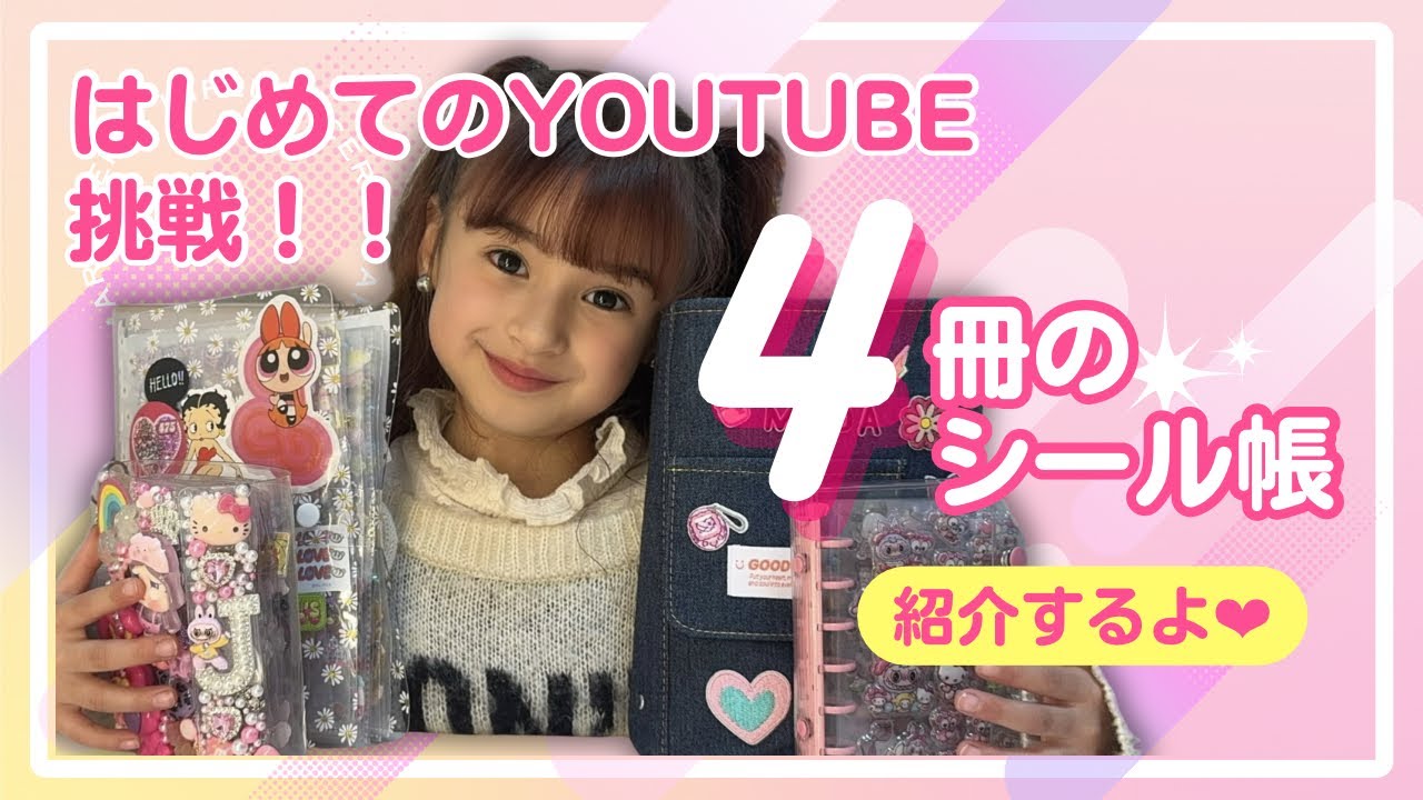 【シール帳紹介】はじめてのYouTubeに挑戦❗️