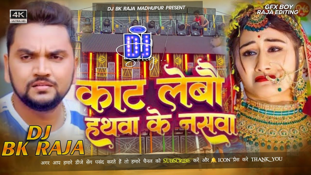  √ #DjRemix || #Gunjan Singh || #Kat Lebo Hathwa Ke Naswa || #Bewafa Bhojpuri Dj Song || Dj Bk RaJa 