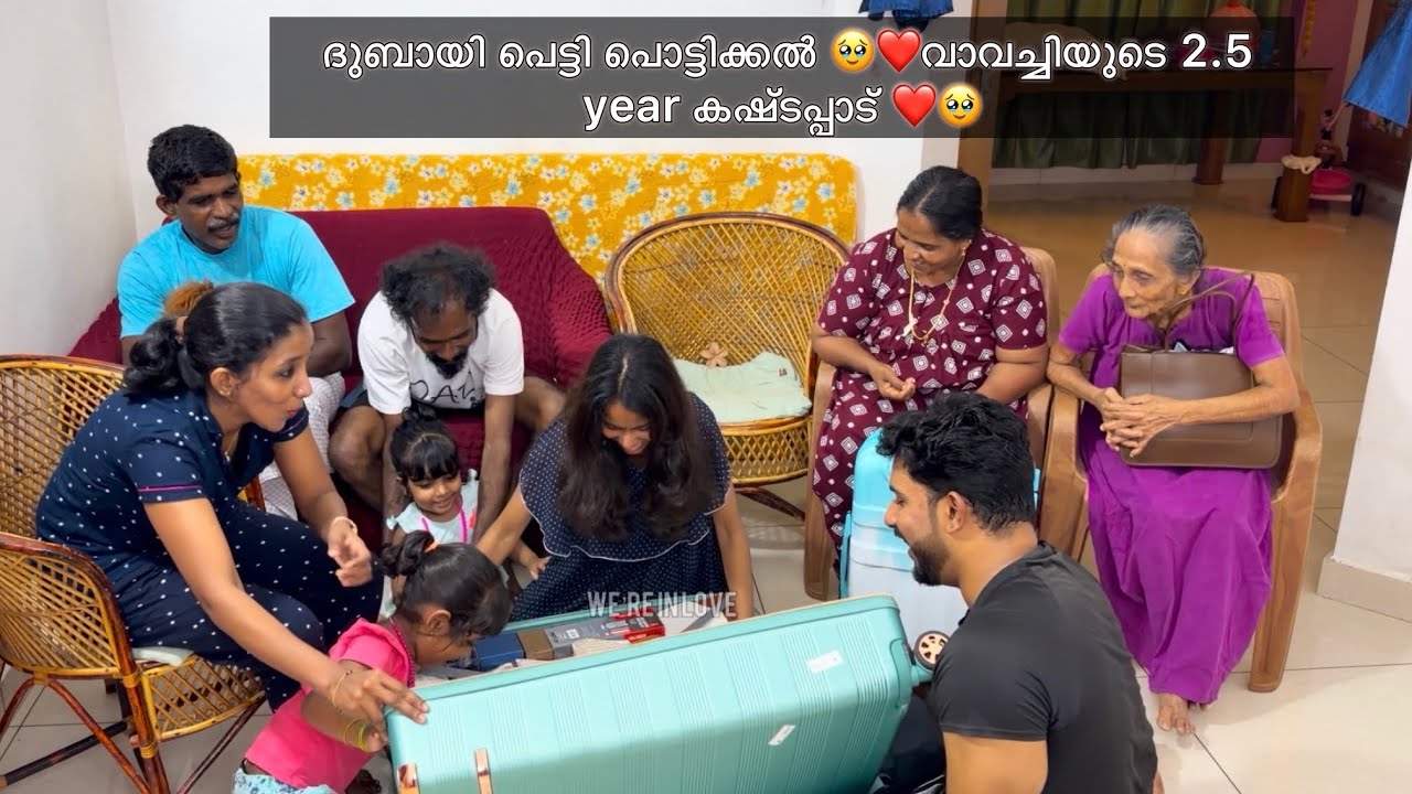  ദുബായി പെട്ടി പൊട്ടിക്കൽ 🥹❤️വാവച്ചിയുടെ 2.5 year കഷ്ടപ്പാട് ❤️🥹