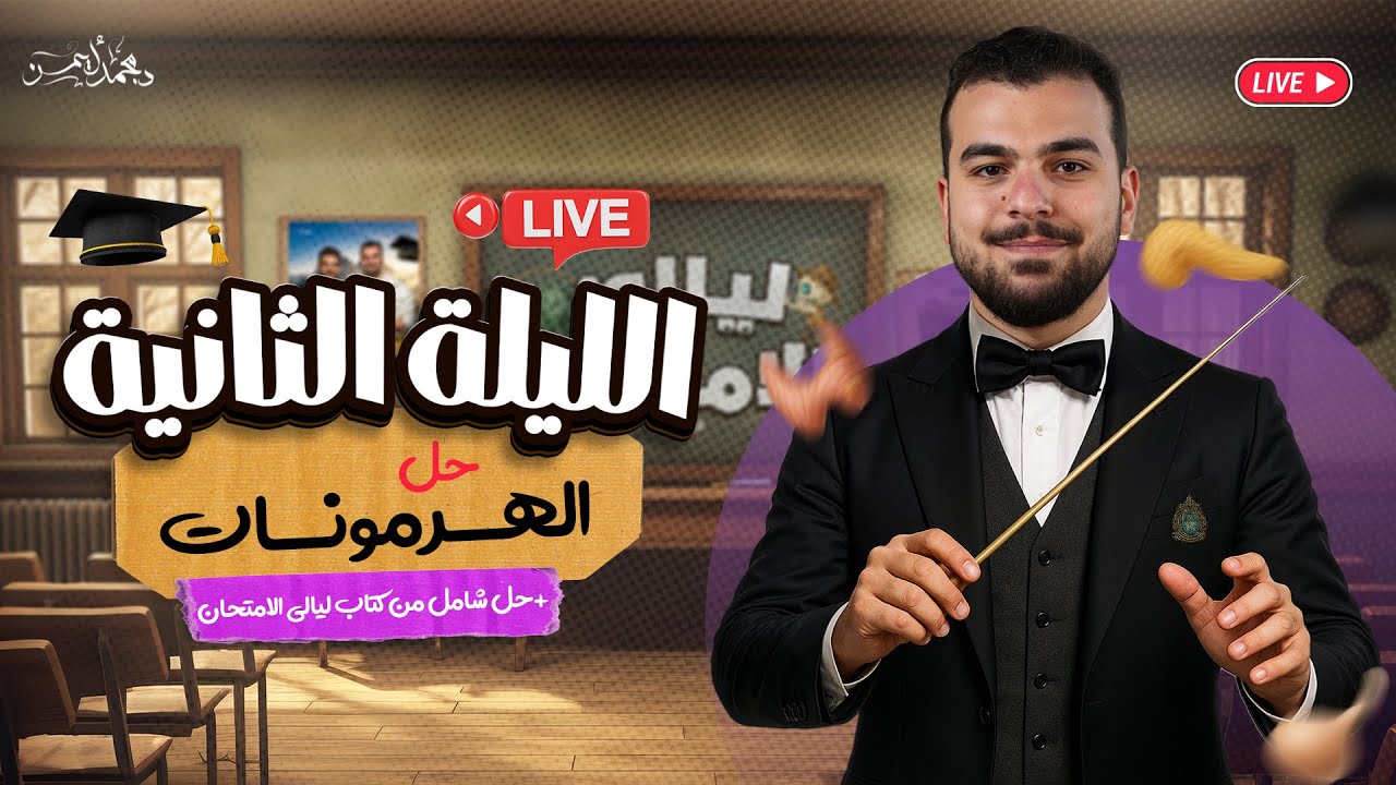 لايف ليلة الإمتحان الثانية في الأحياء للثانوية العامة 2025 - تمسك بحلمك - دكتور محمد أيمن