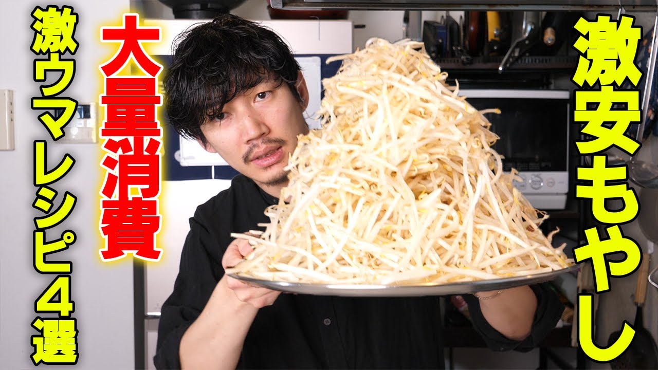 食材が全部高いのでもやし大量消費で作れる激ウマ激安レシピを4つ（おまけ＋1有り）作ってみた【39皿目】【もやし】【節約レシピ】