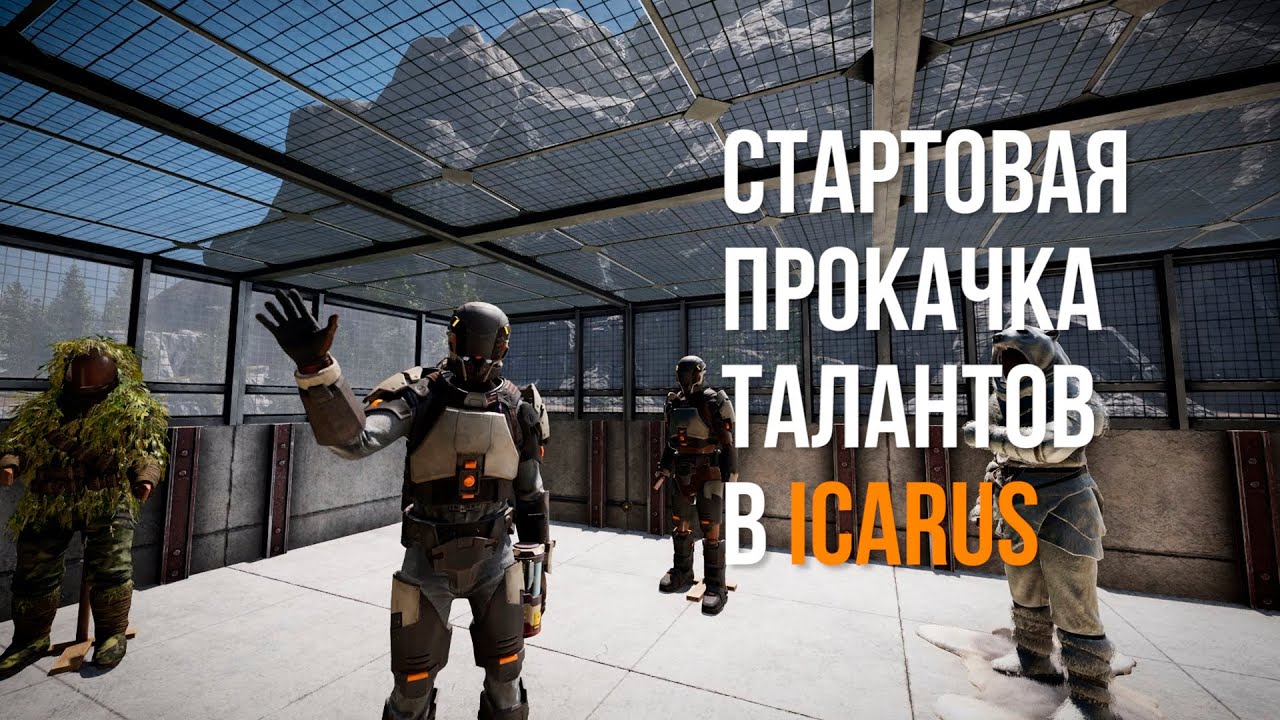 Таланты в ICARUS в начале и середине игры | Одиночный режим