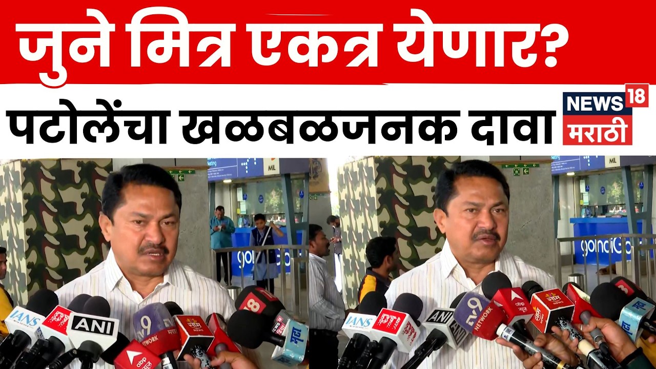 NCP- Congress News | काँग्रेस-राष्ट्रवादी विलिनीकरण ? Nana Patole यांचं मोठं विधान | N18V