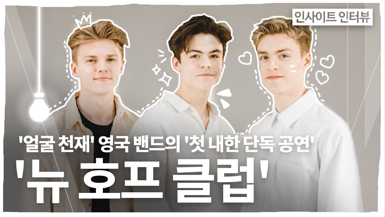 드디어 ‘첫 내한 공연’ 한 ‘얼굴 천재’ 밴드 뉴호프클럽의 이야기