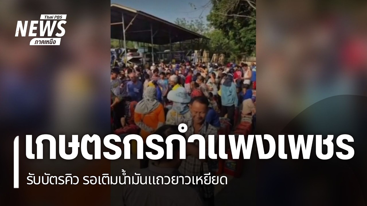 กำแพงเพชร เกษตรกรรับบัตรคิวรอเติมน้ำมันแถวยาวเหยียด