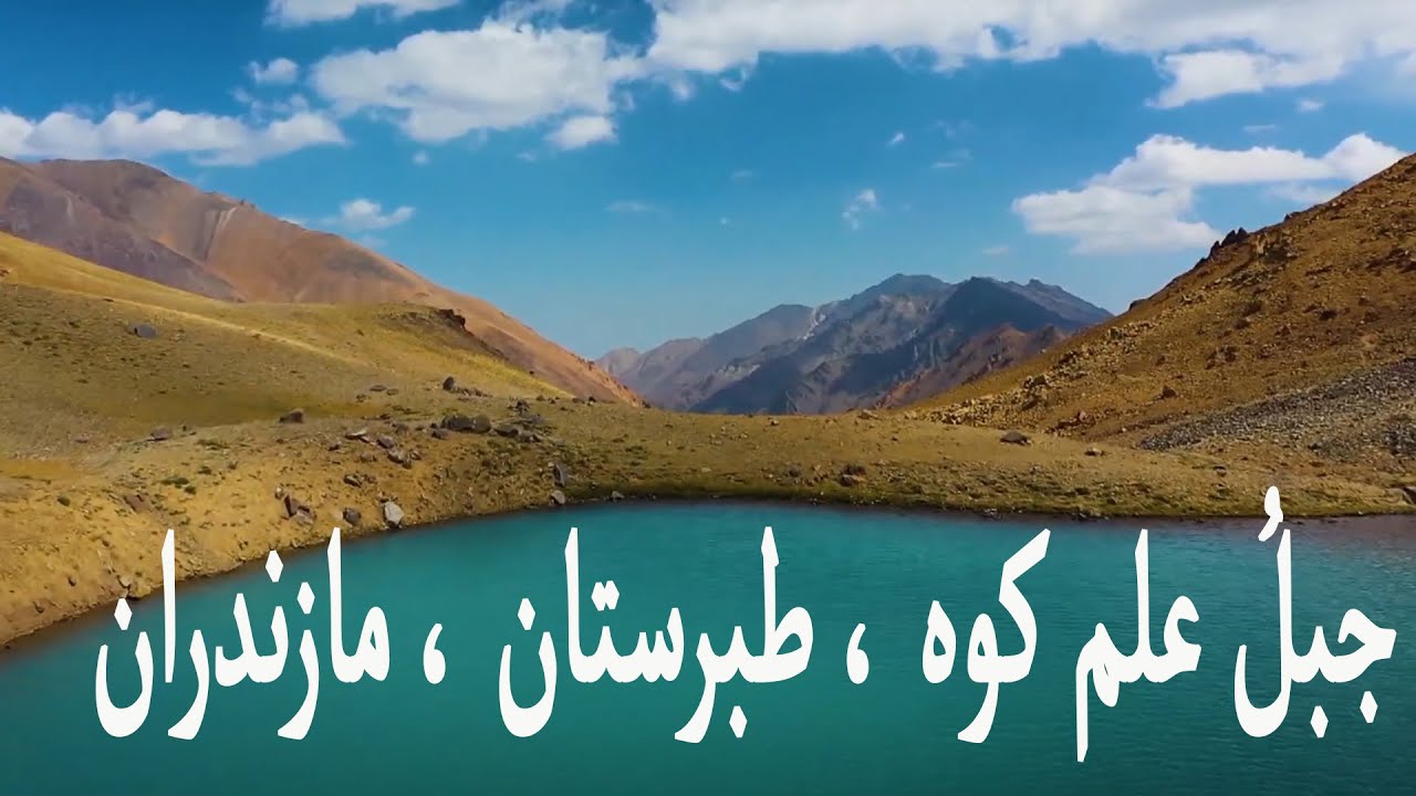 قممُ الجبالِ في إيران ، جبلُ علم كوه ، طبرستان مازندران Alam-Kuh ، Taberistan Mountain in Iran , (2)