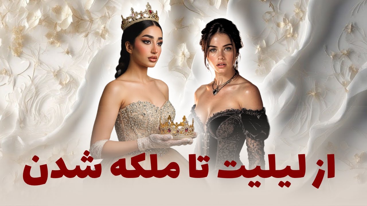 بیدار کردن انرژی تاریک زنانه | لیلیت یا حوا؟