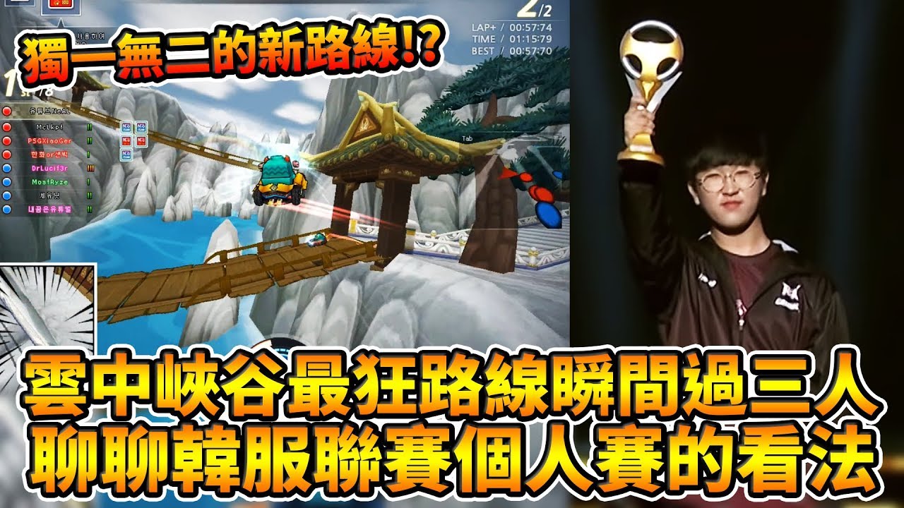 「文刃 X」雲中峽谷最狂路線瞬間過3人！聊聊對韓服聯賽個人賽的看法！ft. 月哥│跑跑卡丁車【爆哥Neal】