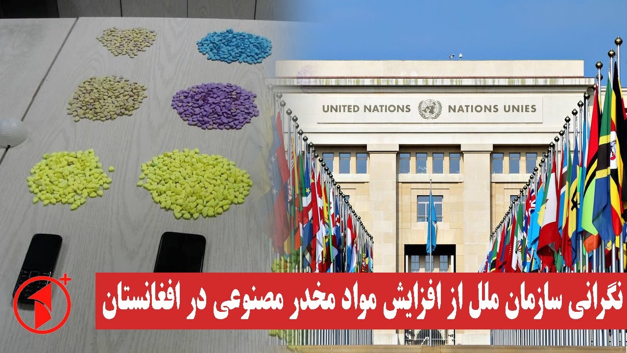 هشدار سازمان ملل از افزایش مواد مخدر مصنوعی